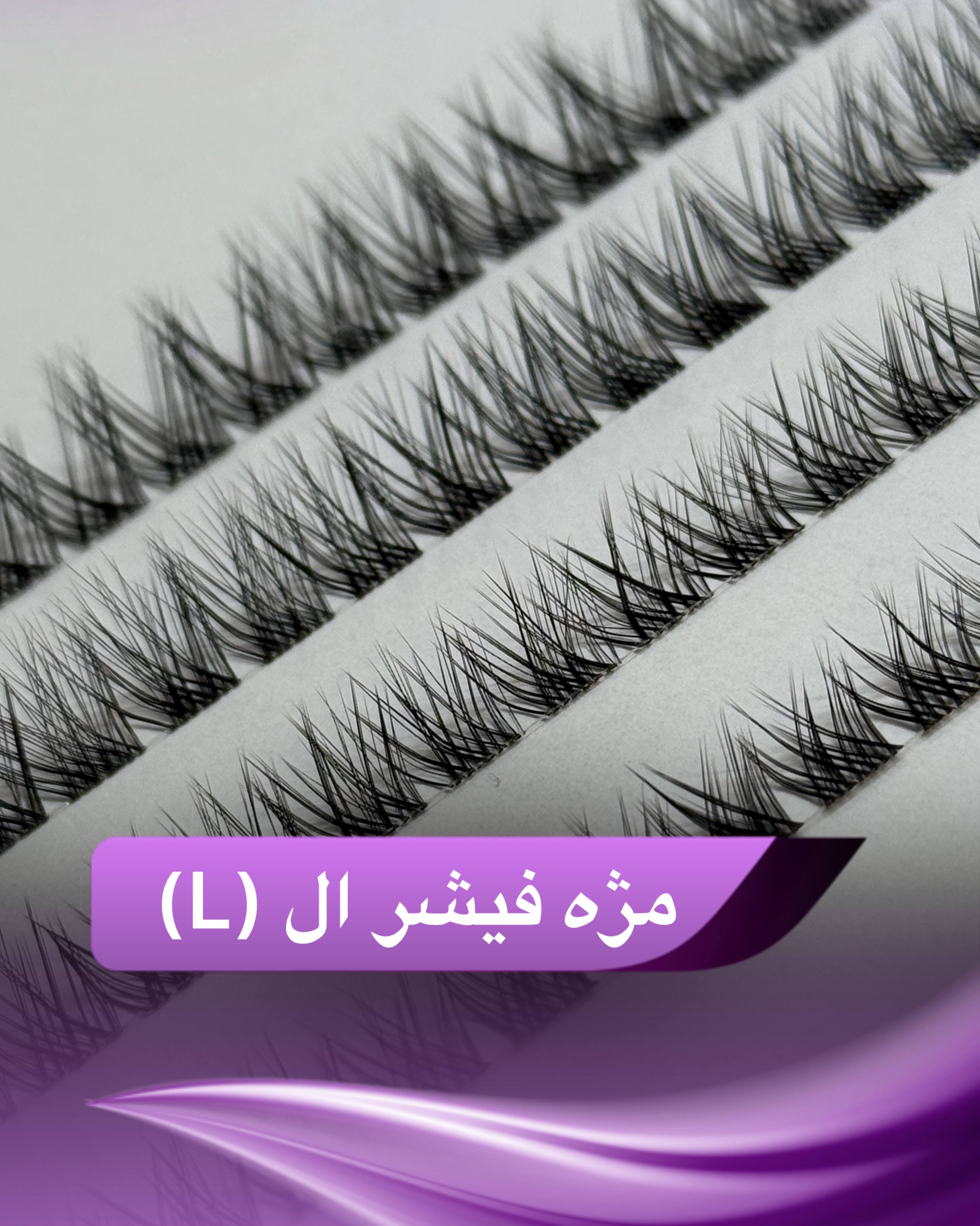 مژه فیشر ال (L)